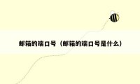 邮箱的端口号(邮箱的端口号是什么)