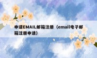 申请EMAIL邮箱注册（email电子邮箱注册申请）