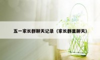 五一家长群聊天记录(家长群里聊天)