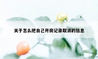 关于怎么把自己开房记录取消的信息