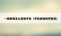 一般邮箱怎么登陆手机（手机邮箱如何登录）