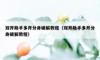 双开助手多开分身破解教程（双开助手多开分身破解教程）