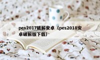pes2017破解安卓(pes2018安卓破解版下载)