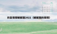 抖音探探破解版2021（破解版的探探）