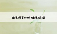 幽浮2黑客mod（幽浮2游戏）