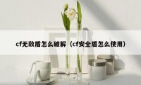 cf无敌盾怎么破解（cf安全盾怎么使用）