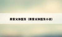 黑客义体医生(黑客义体医生小说)