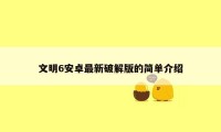 文明6安卓最新破解版的简单介绍