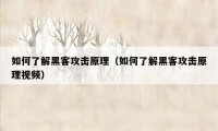 如何了解黑客攻击原理（如何了解黑客攻击原理视频）