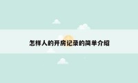 怎样人的开房记录的简单介绍