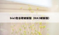 bia3免谷歌破解版（BIA3破解版）