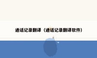 通话记录翻译(通话记录翻译软件)