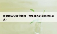 索要聊天记录合理吗（索要聊天记录合理吗英文）