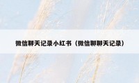 微信聊天记录小红书(微信聊聊天记录)