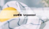 ypp邮箱（yepppppp）