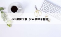 eve黑客下载（eve黑匣子在哪）