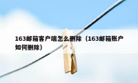 163邮箱客户端怎么删除（163邮箱账户如何删除）