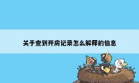 关于查到开房记录怎么解释的信息