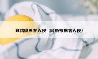 宾馆被黑客入侵（网络被黑客入侵）