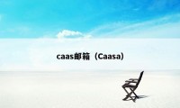caas邮箱(Caasa)