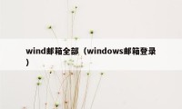 wind邮箱全部（windows邮箱登录）