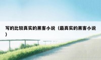 写的比较真实的黑客小说(最真实的黑客小说)