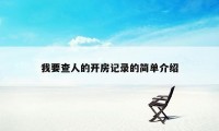 我要查人的开房记录的简单介绍