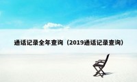 通话记录全年查询（2019通话记录查询）