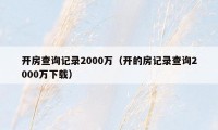 开房查询记录2000万(开的房记录查询2000万下载)