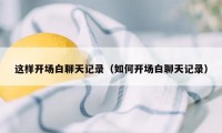 这样开场白聊天记录(如何开场白聊天记录)