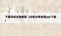 下载垃圾分类邮箱（垃圾分类免费ppt下载）
