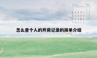 怎么查个人的开房记录的简单介绍