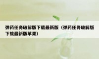 弹药任务破解版下载最新版（弹药任务破解版下载最新版苹果）