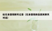 给兄弟借钱聊天记录（兄弟借钱微信搞笑聊天对话）