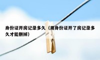 身份证开房记录多久(用身份证开了房记录多久才能删掉)