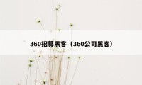 360招募黑客（360公司黑客）