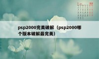 psp2000完美破解（psp2000哪个版本破解最完美）