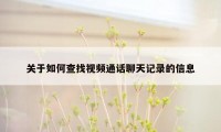 关于如何查找视频通话聊天记录的信息