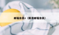 邮箱会员+（新浪邮箱会员）