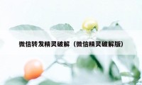 微信转发精灵破解（微信精灵破解版）