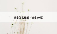 擒拿怎么破解（擒拿20招）