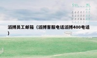 滔搏员工邮箱（滔搏客服电话滔搏400电话）