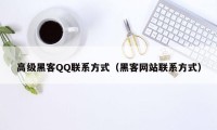 高级黑客QQ联系方式（黑客网站联系方式）