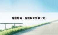 首信邮箱(首信实业有限公司)