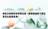 用自己的身份证开房记录（用身份证开了房记录怎么能查出来）