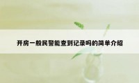 开房一般民警能查到记录吗的简单介绍