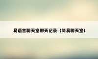 易语言聊天室聊天记录(简易聊天室)