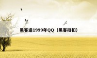 黑客送1999年QQ（黑客扣扣）