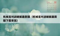 机械龙对战破解最新版(机械龙对战破解最新版下载安装)