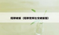 陌聊破解（陌聊视频社交破解版）